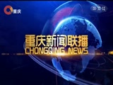 《重庆新闻联播》 20180219